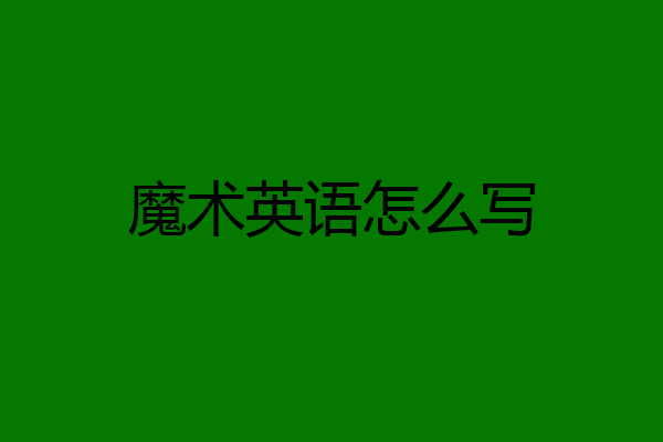 魔术英语怎么写