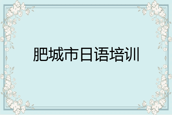 肥城市日语培训