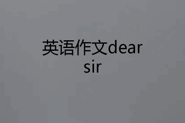 英语作文dearsir