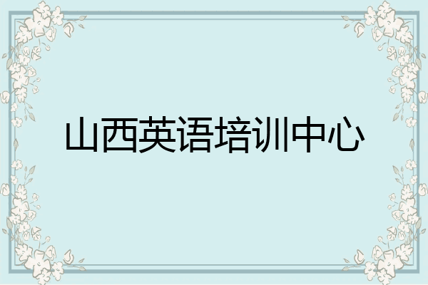 山西英语培训中心