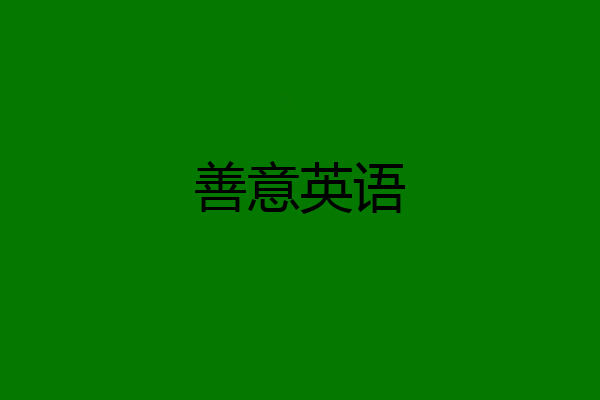善意英语