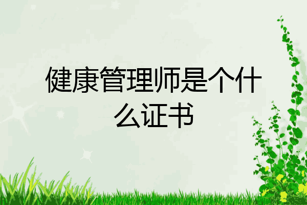 健康管理师是个什么证书