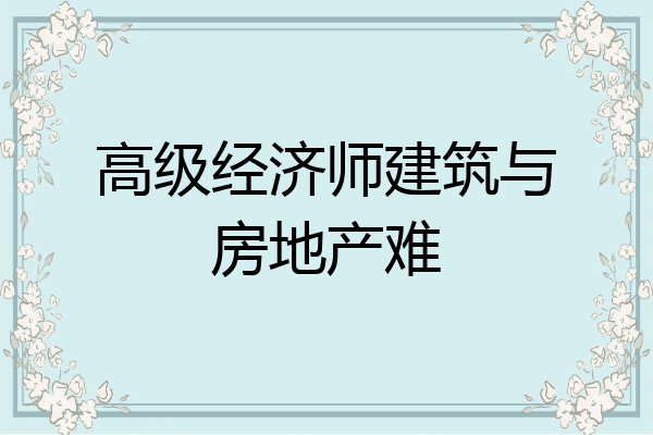 高级经济师建筑与房地产难