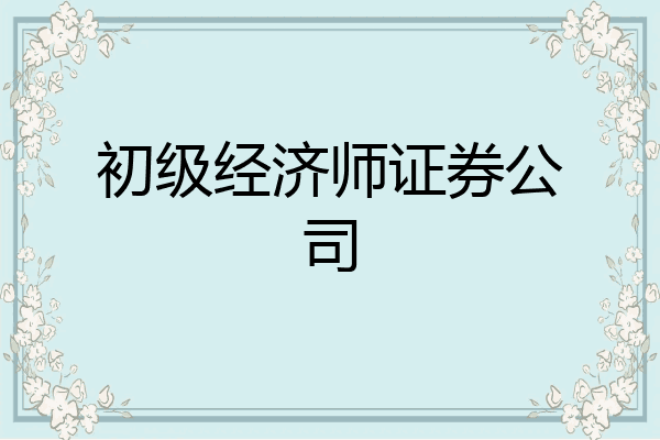 初级经济师证券公司