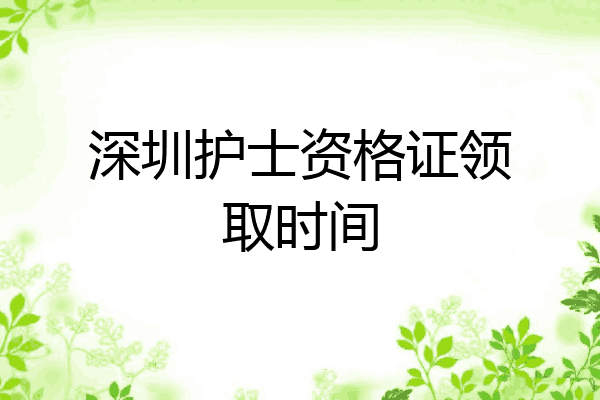 深圳护士资格证领取时间