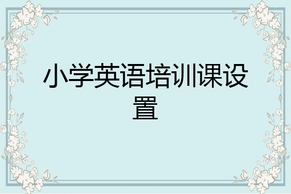 小学英语培训课设置