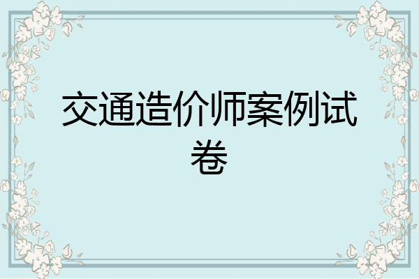交通造价师案例试卷