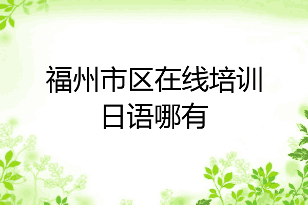 福州市区在线培训日语哪有