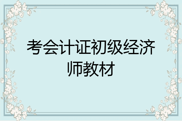 考会计证初级经济师教材