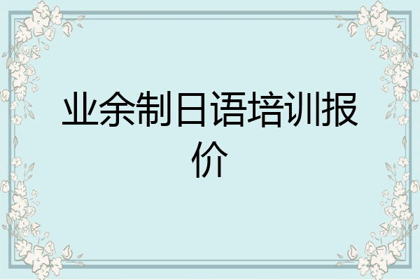 业余制日语培训报价