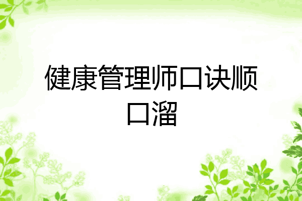 健康管理师口诀顺口溜