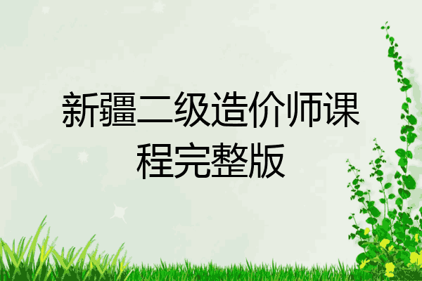 新疆二级造价师课程完整版
