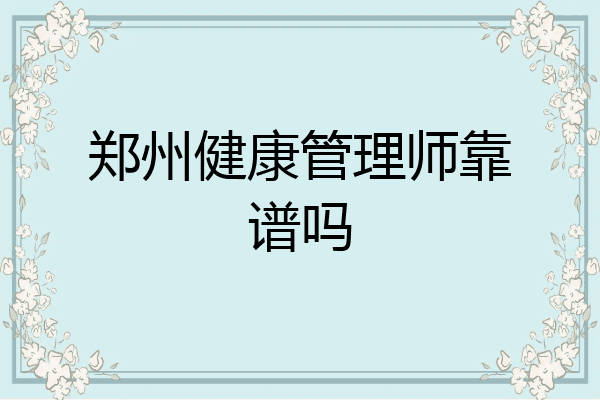 郑州健康管理师靠谱吗