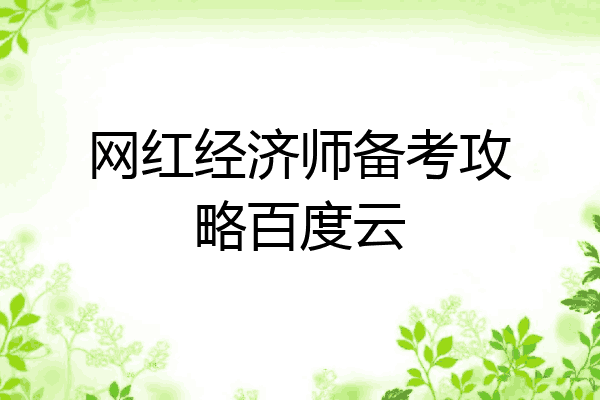 网红经济师备考攻略百度云