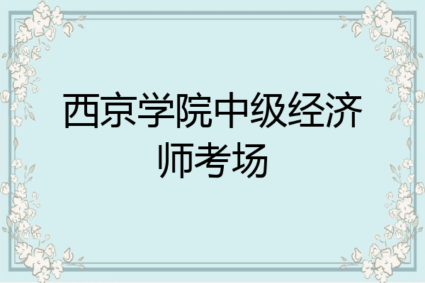 西京学院中级经济师考场