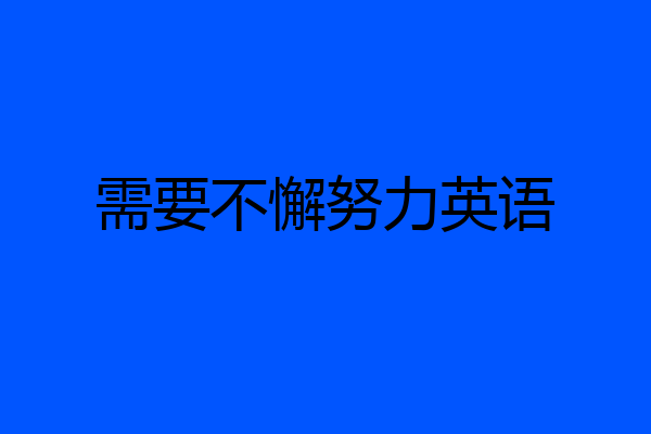 需要不懈努力英语
