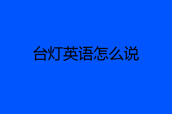 台灯英语怎么说