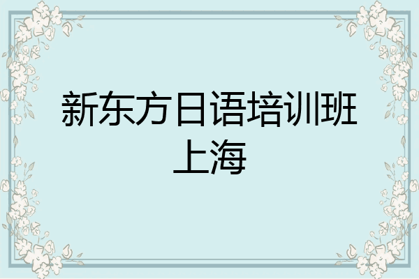 新东方日语培训班上海
