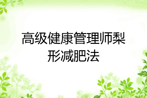 高级健康管理师梨形减肥法