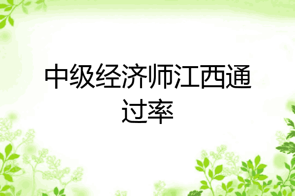 中级经济师江西通过率