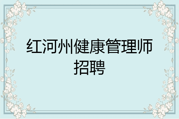红河州健康管理师招聘