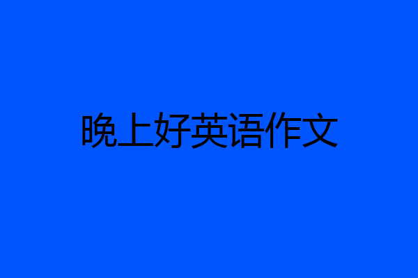 晚上好英语作文