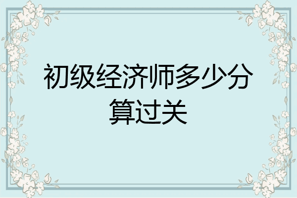 初级经济师多少分算过关