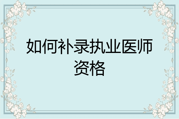 如何补录执业医师资格