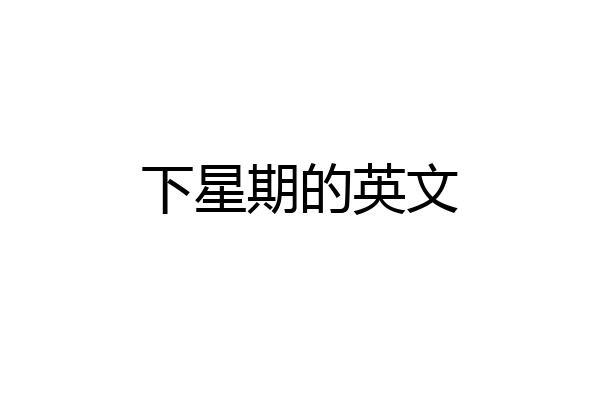 下星期的英文