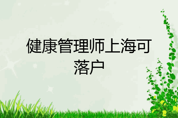 健康管理师上海可落户
