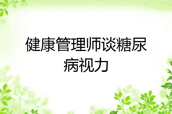 健康管理师谈糖尿病视力