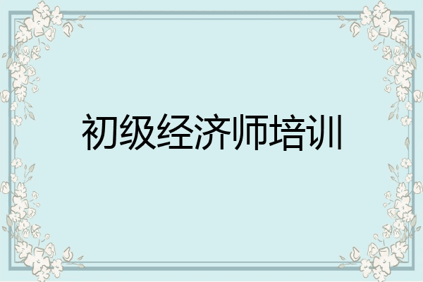 初级经济师培训