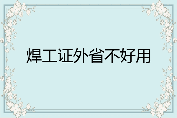 焊工证外省不好用