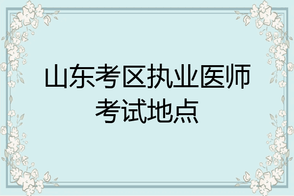 山东考区执业医师考试地点