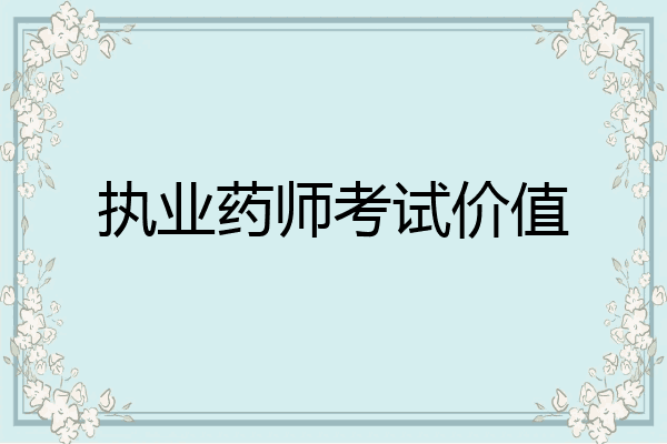 执业药师考试价值