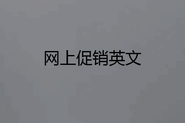 网上促销英文