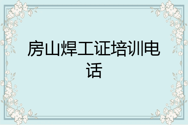 房山焊工证培训电话