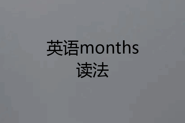 英语months读法