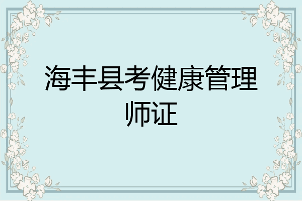 海丰县考健康管理师证