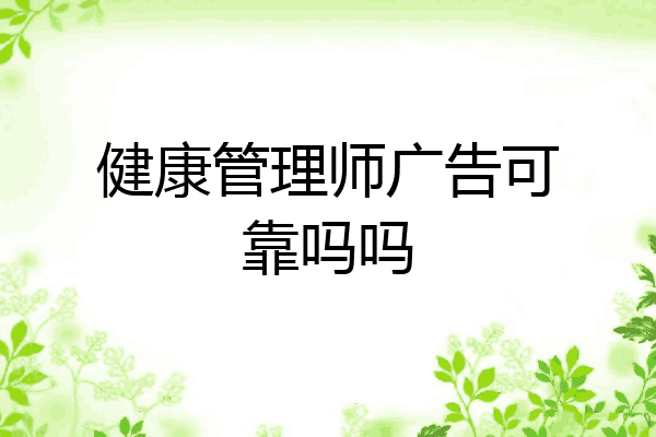 健康管理师广告可靠吗吗