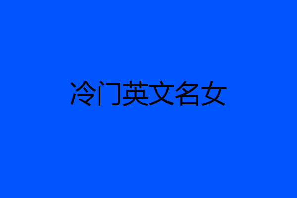 冷门英文名女