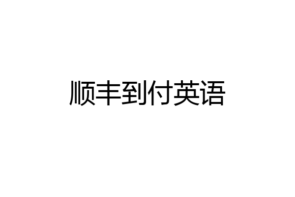 顺丰到付英语