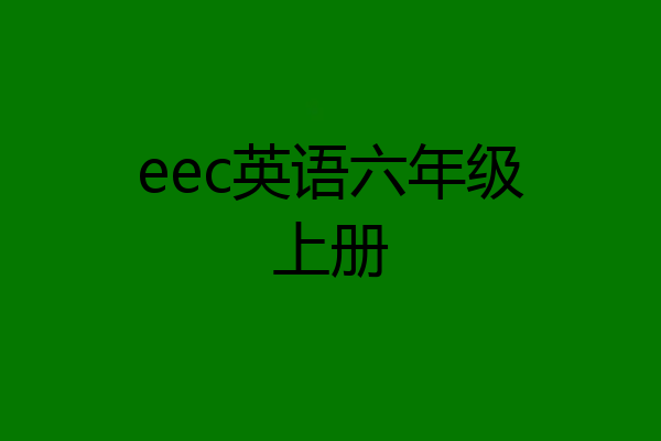 eec英语六年级上册