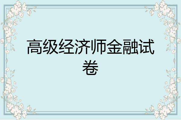 高级经济师金融试卷