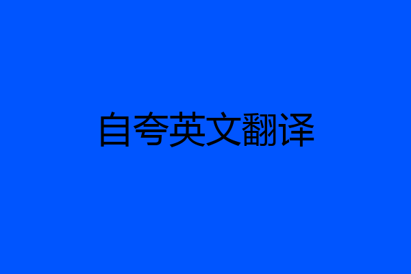 自夸英文翻译