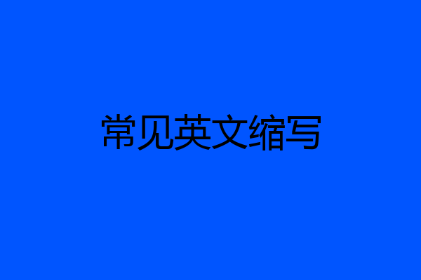 常见英文缩写