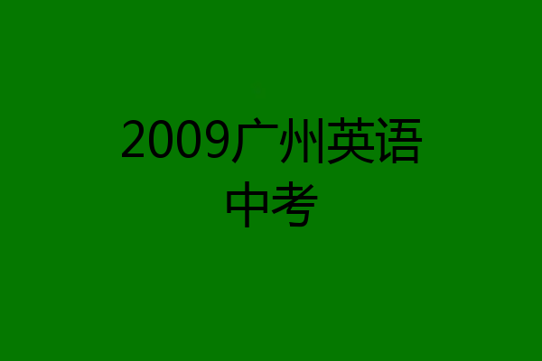 2009广州英语中考