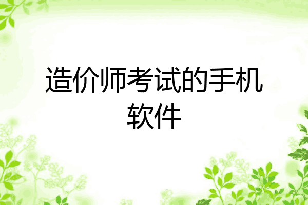 造价师考试的手机软件
