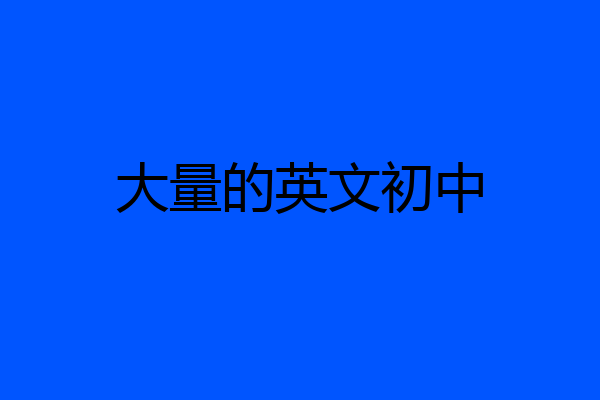 大量的英文初中