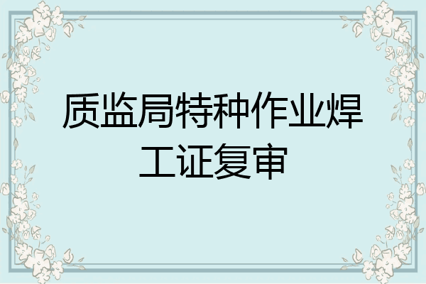 质监局特种作业焊工证复审